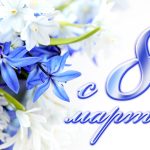 С 8 Марта! Вы — наше самое ценное достояние!