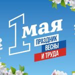 Сердечно поздравляю вас с Праздником Весны и Труда!