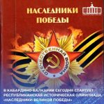 Большая историческая олимпиада посвящёна 80-летию Победы в Великой Отечественной войне. В ней примут участие более 72 тысяч школьников с 5 по 11 классы.